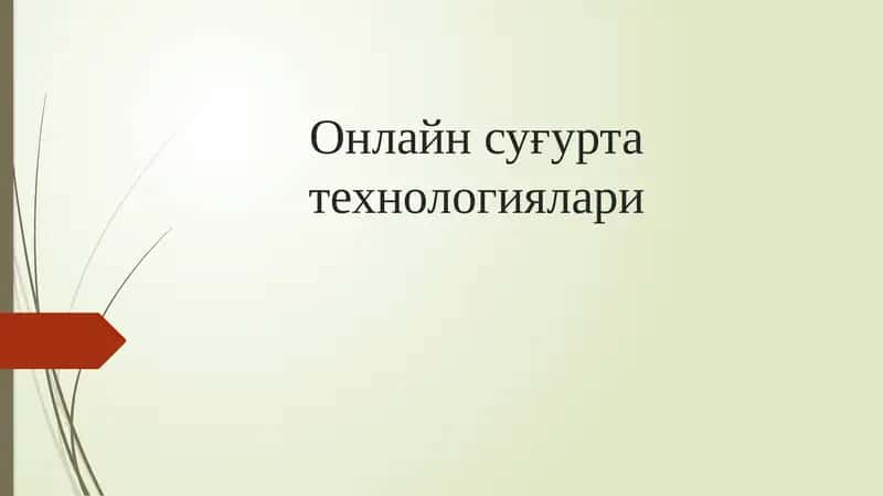 Онлайн суғурта технологиялари