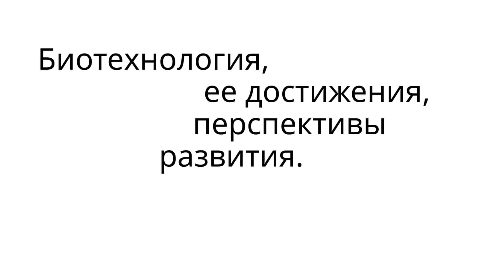 Биотехнология
