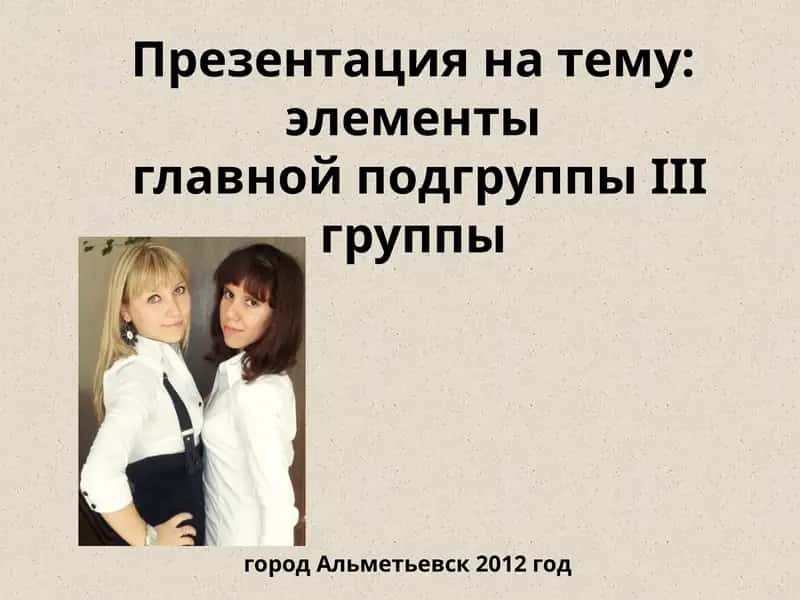 элементы главной подгруппы III группы
