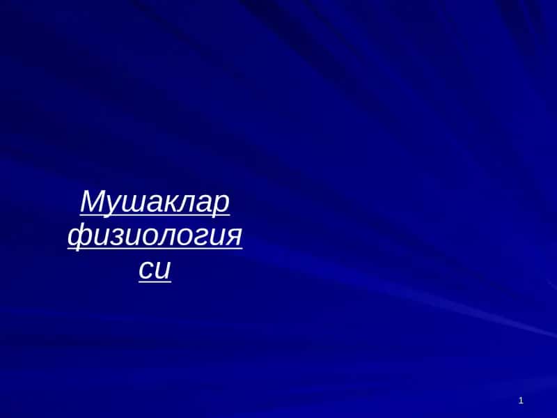 Мушаклар физиологияси