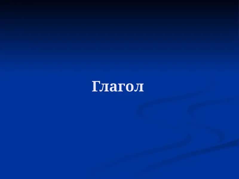 Глагол