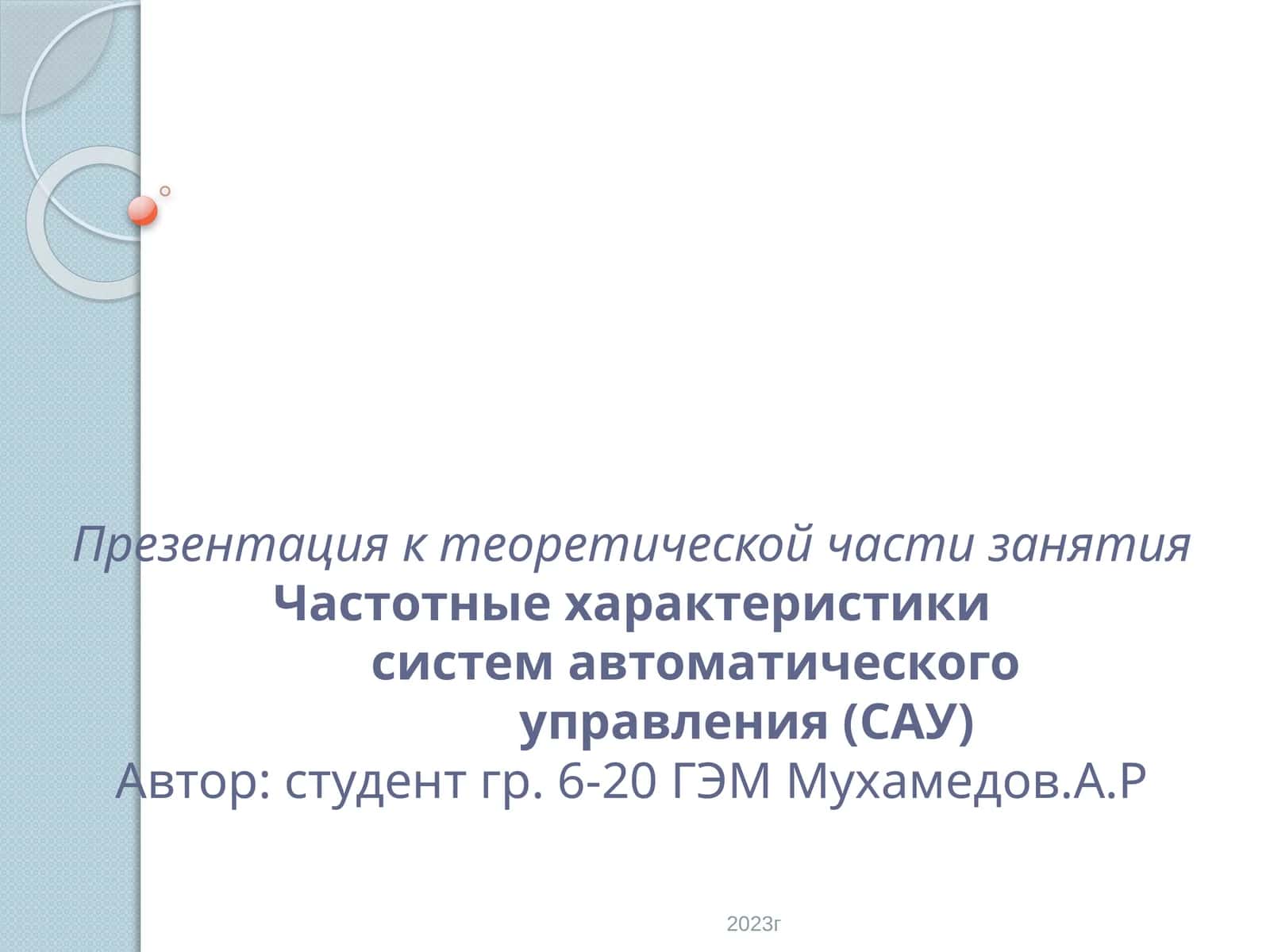Частотные характеристики систем автоматического управления (САУ)