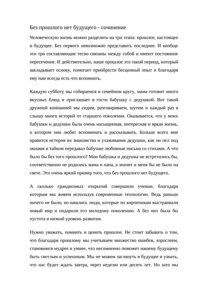 Без прошлого нет будущего - сочинение