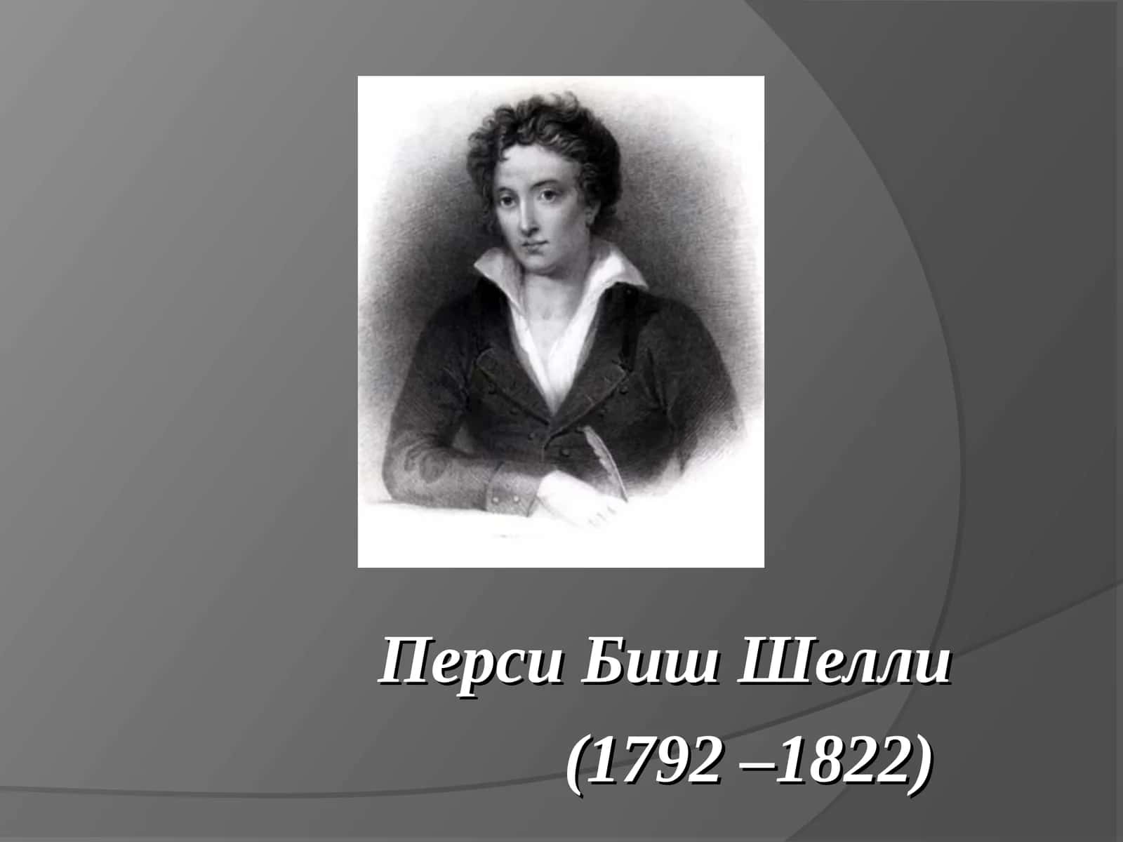Перси Биш Шелли