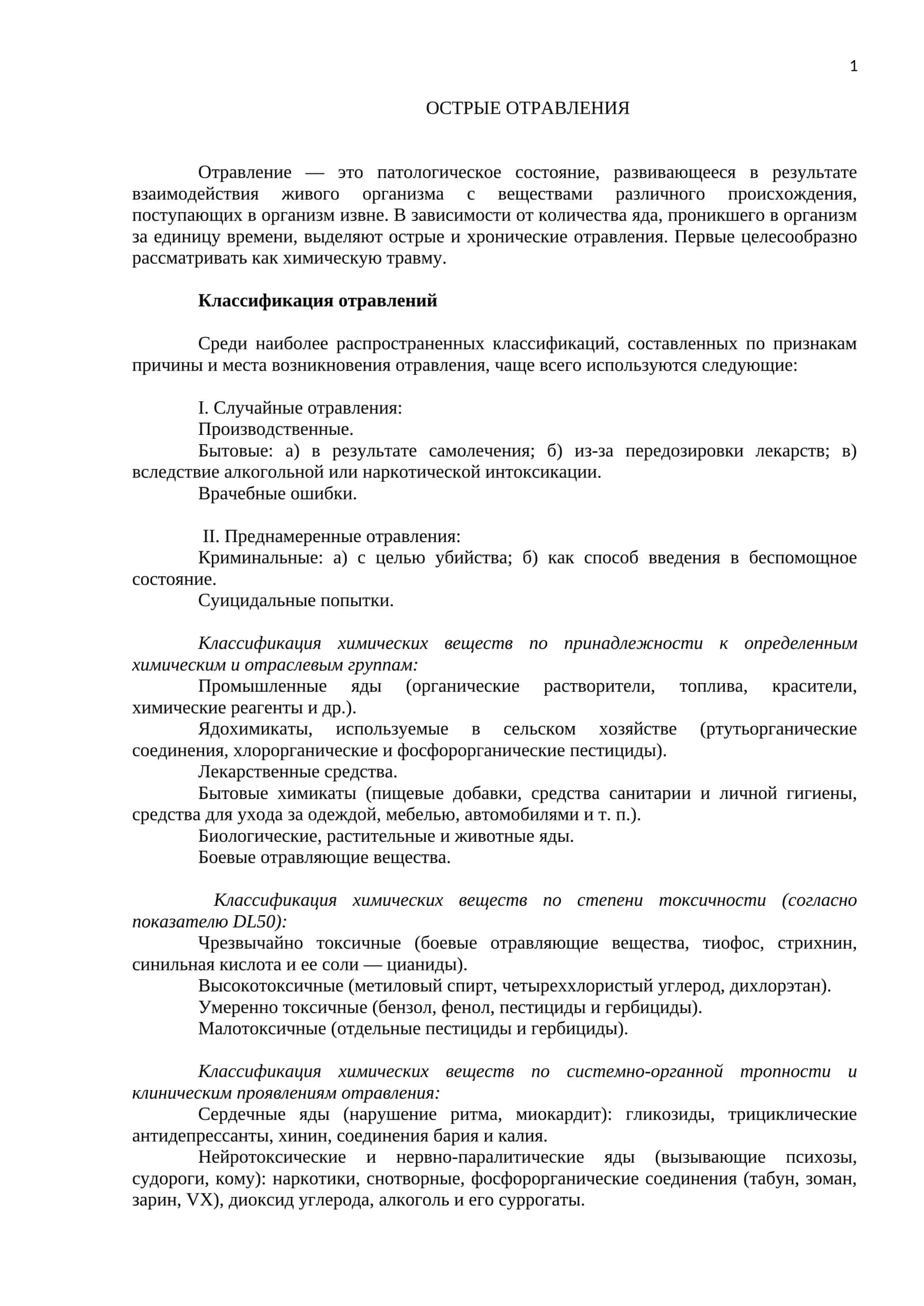 ОСТРЫЕ ОТРАВЛЕНИЯ