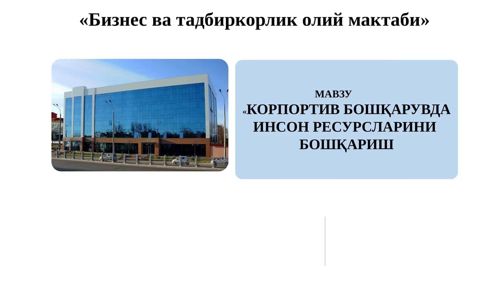 "Инсон ресурсларини бошқариш"