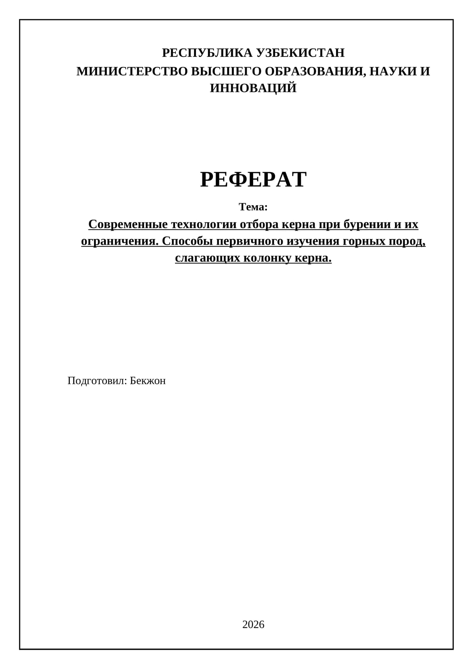 Современные технологии отбора керна