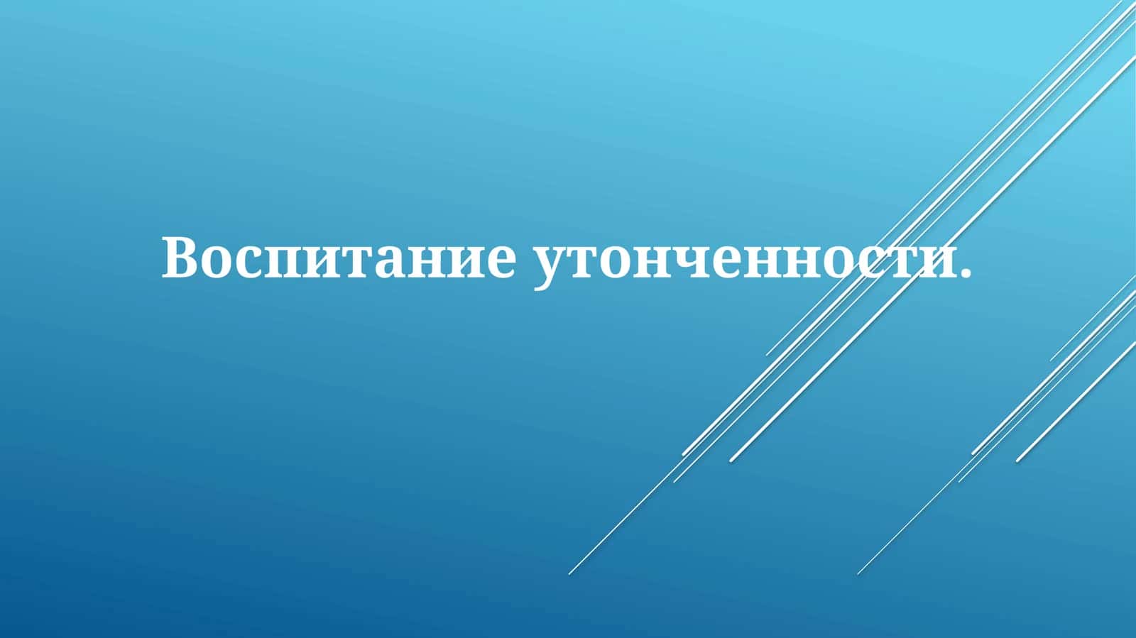 Воспитание утонченности