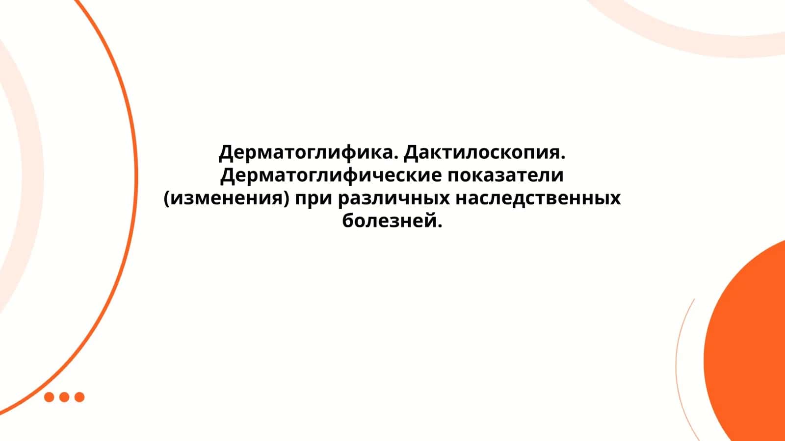 Дерматоглифика. Дактилоскопия. Дерматоглифические показатели (изменения) при различных наследственных болезней