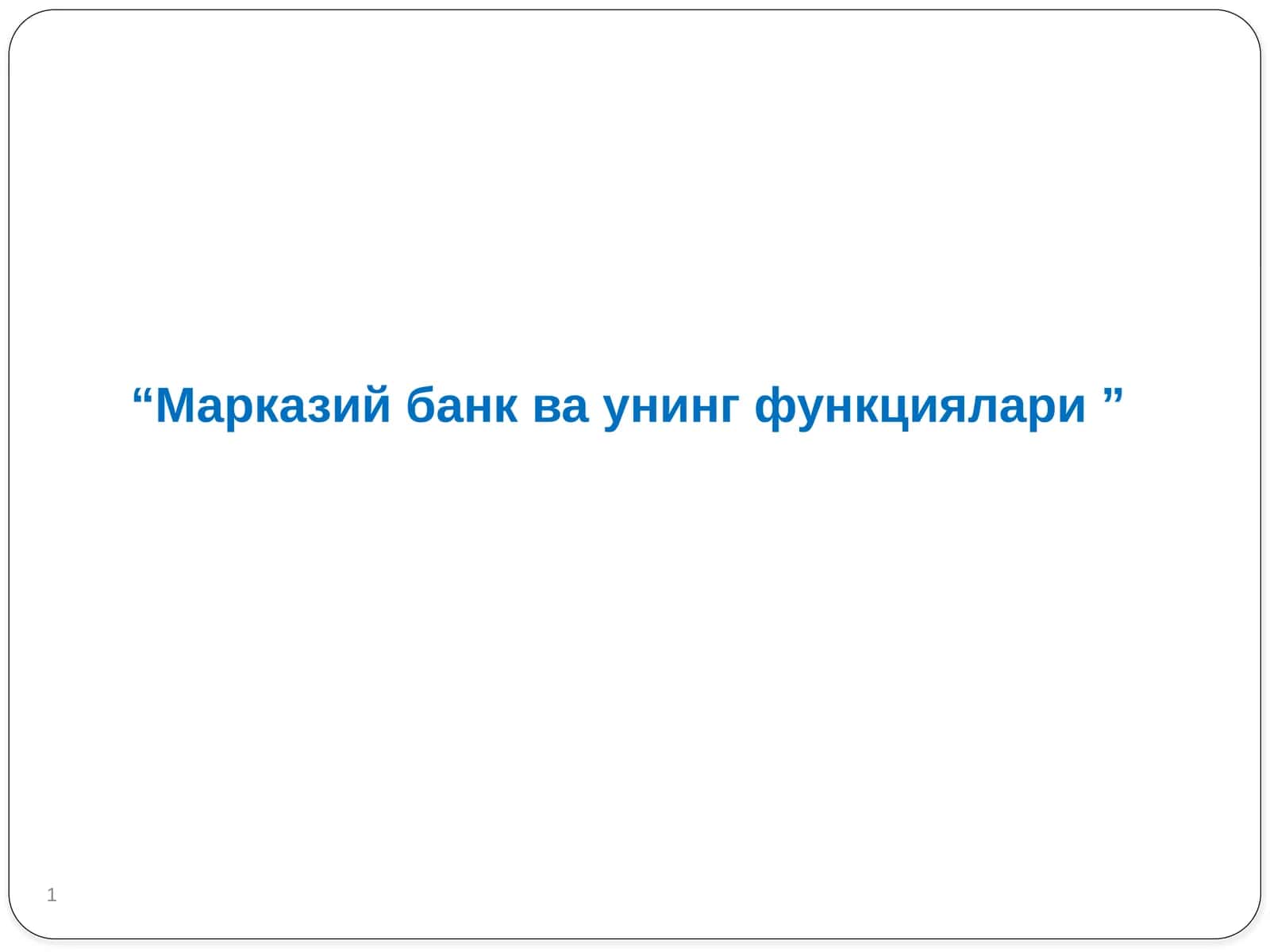 Марказий банк ва унинг функциялари