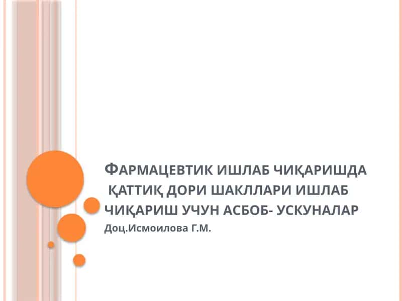 Фармацевтик ишлаб чиқаришда қаттиқ дори шакллари ишлаб чиқариш учун асбоб- ускуналар