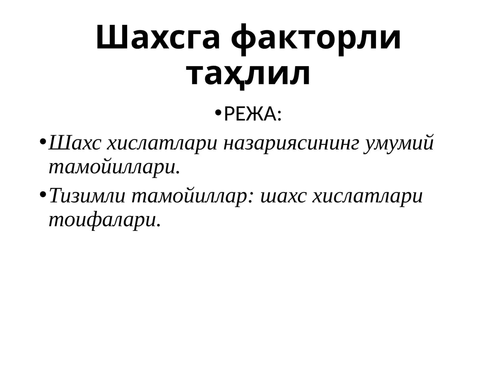 Шахсга факторлитаҳлил