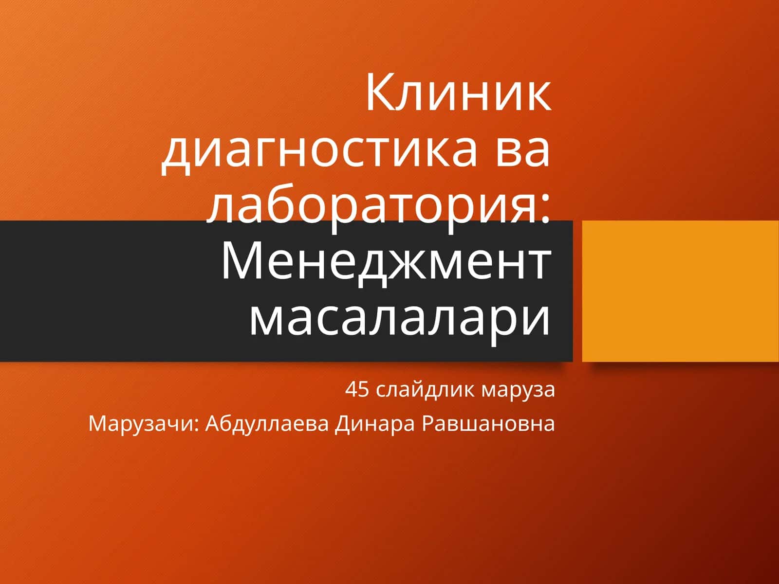 Клиник диагностика ва лаборатория: Менеджмент масалалари