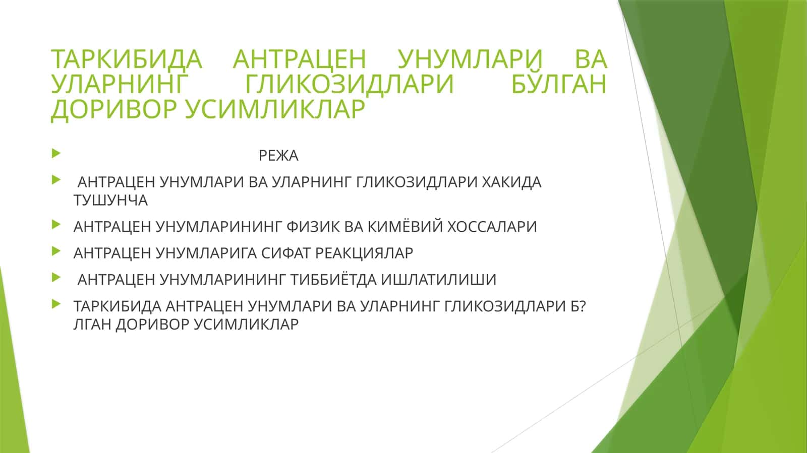 Антрацен унумлари ва уларнинг гликозидлари бўлган доривор усимликлар
