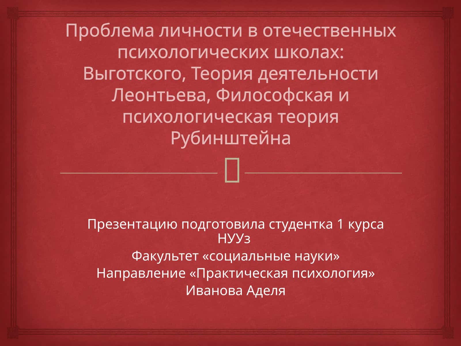 Проблемаличности вотечественных психологических школах:Выготского, Теориядеятельности Леонтьева,Философскаяи психологическая теория Рубинштейна