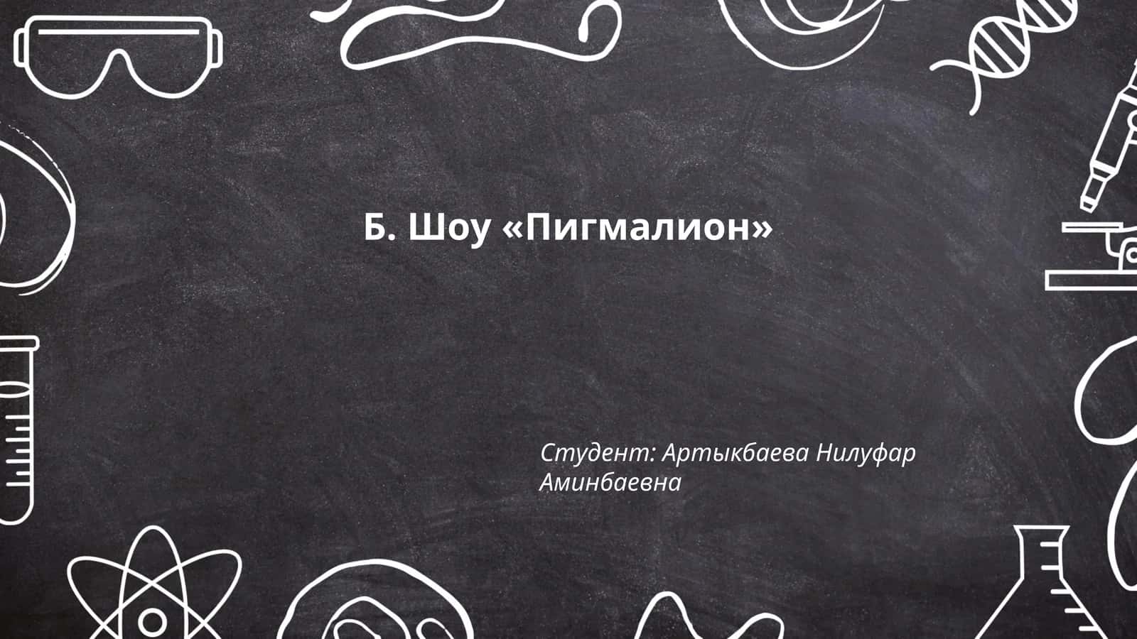 Пигмалион