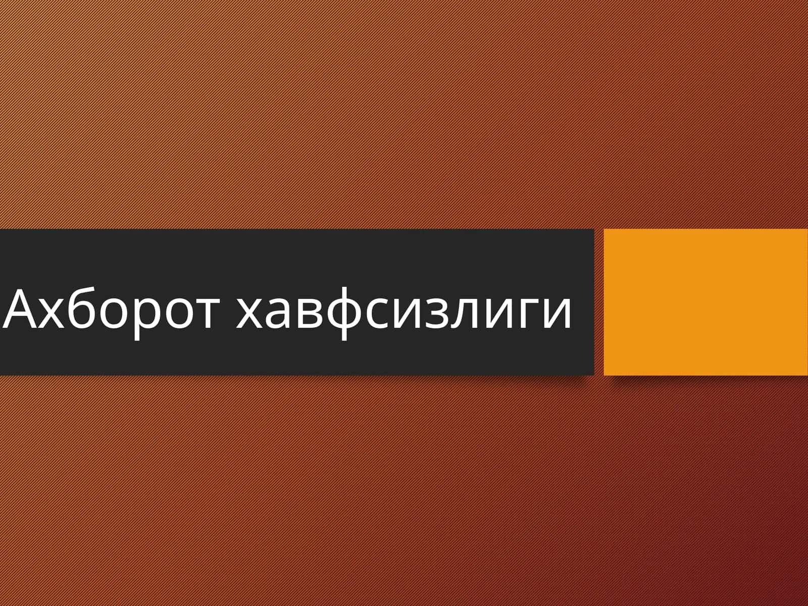 Ахборот хавфсизлиги