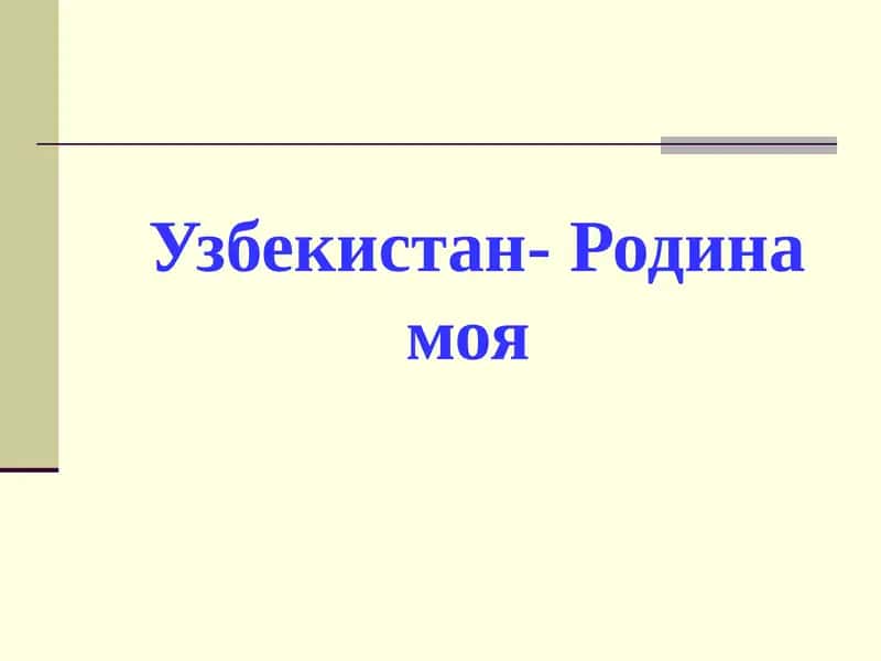 Узбекистан- Родина моя