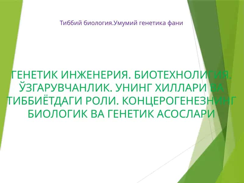 Тиббий биология.Умумий генетика фани