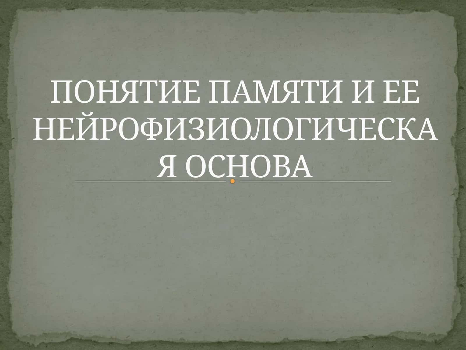 Памяти