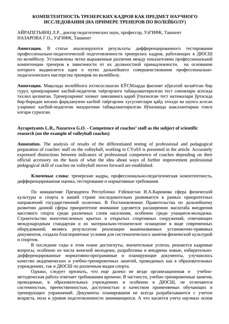 Мақолада волейболга ихтисослашган БЎСМларда фаолият кўрсатиб келаётган бир гуруҳ тренерларнинг касбий-педагогик таёргарлиги табақалаштирилган тест синовлари асосида тахлил қилинган