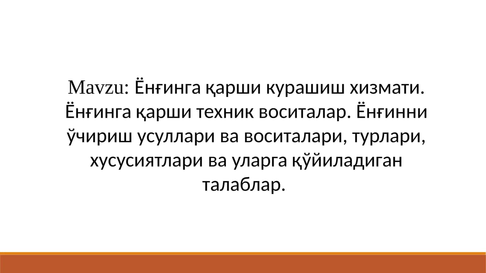 Ёнғинга қарши курашиш хизмати. Ёнғинга қарши техник воситалар. Ёнғинни ўчириш усуллари ва воситалари, турлари, хусусиятлари ва уларга қўйиладиган талаблар.