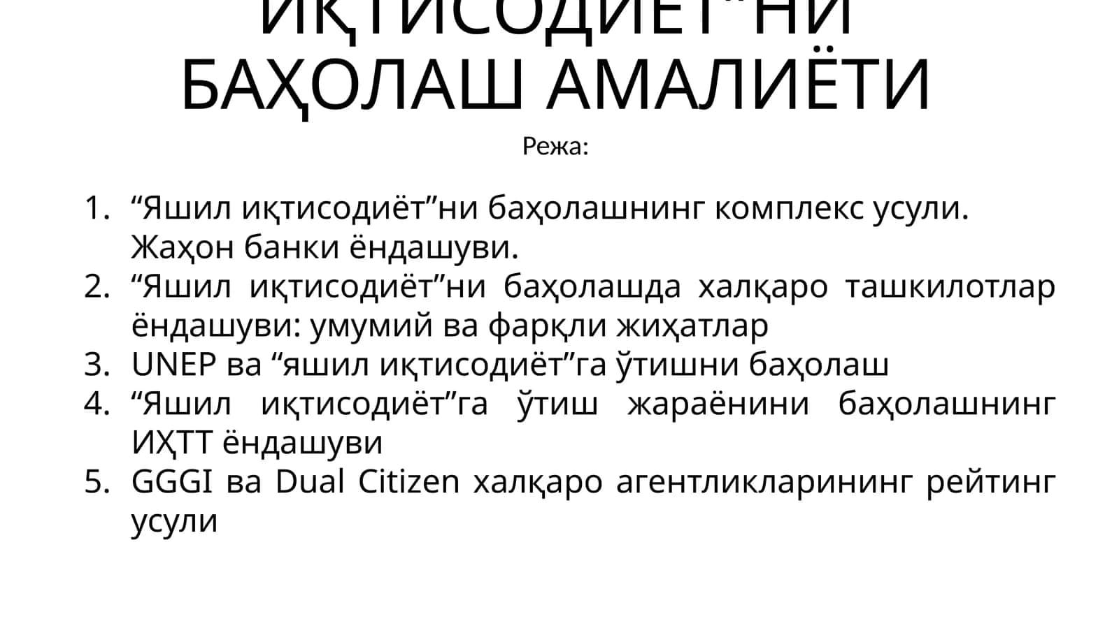 Яшил иқтисодиётни баҳолаш амалиёти