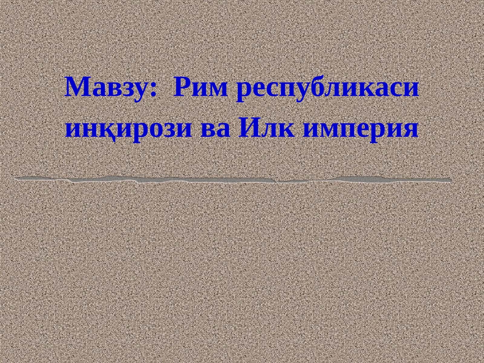 Рим республикаси инқирози ва Илк империя