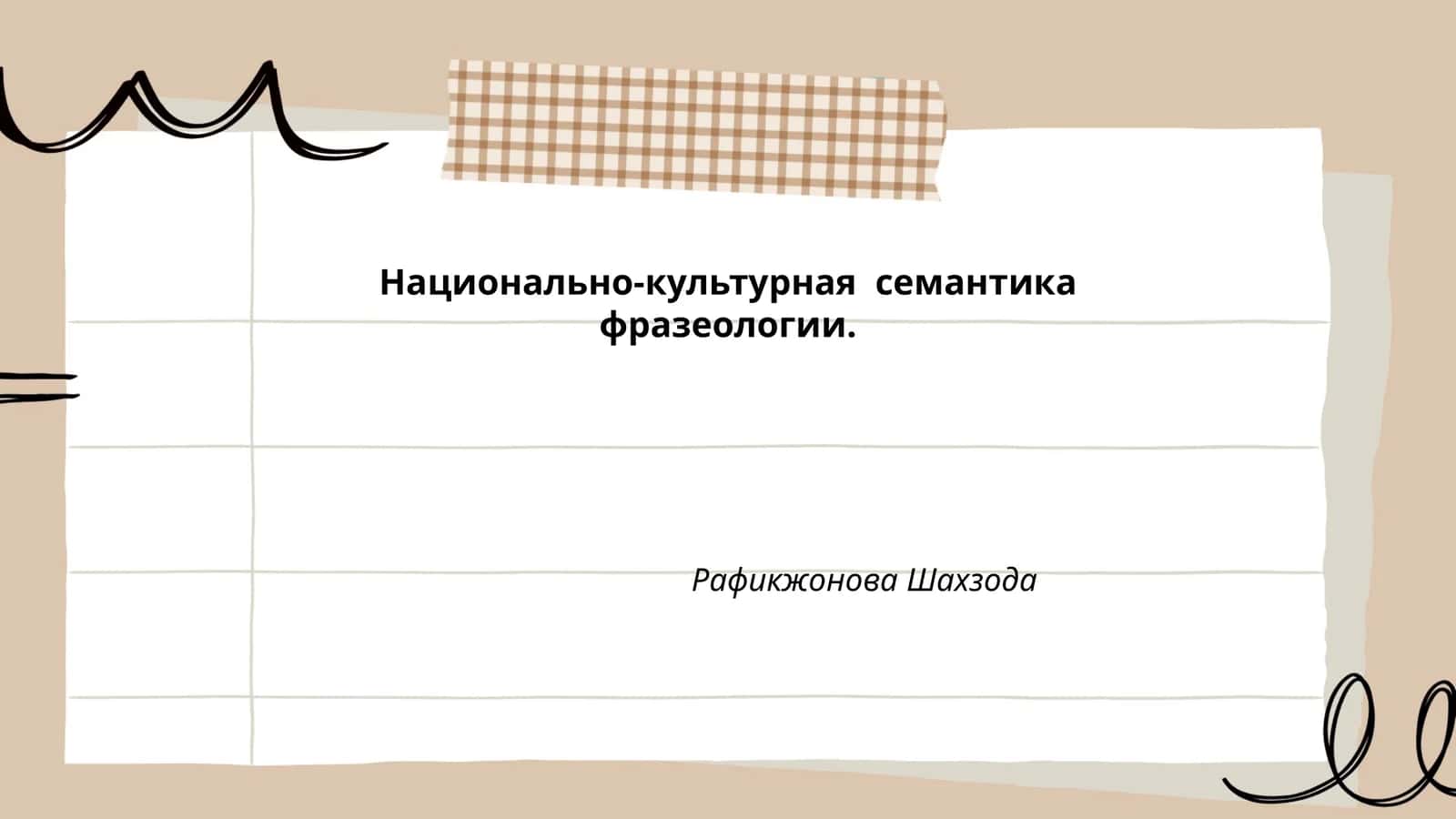 Национально-культурная семантика фразеологии