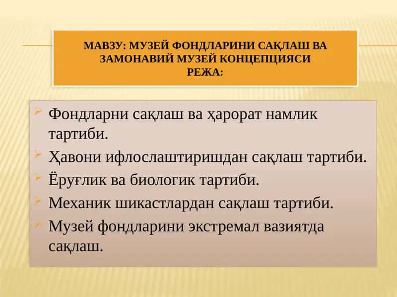 Музей фондларини сақлаш ва замонавий музей концепцияси