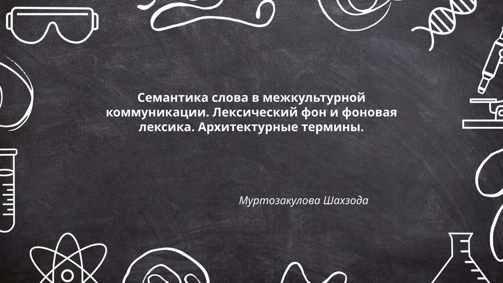 Семантика слова в межкультурной коммуникации. Лексический фон и фоновая лексика. Архитектурные термины