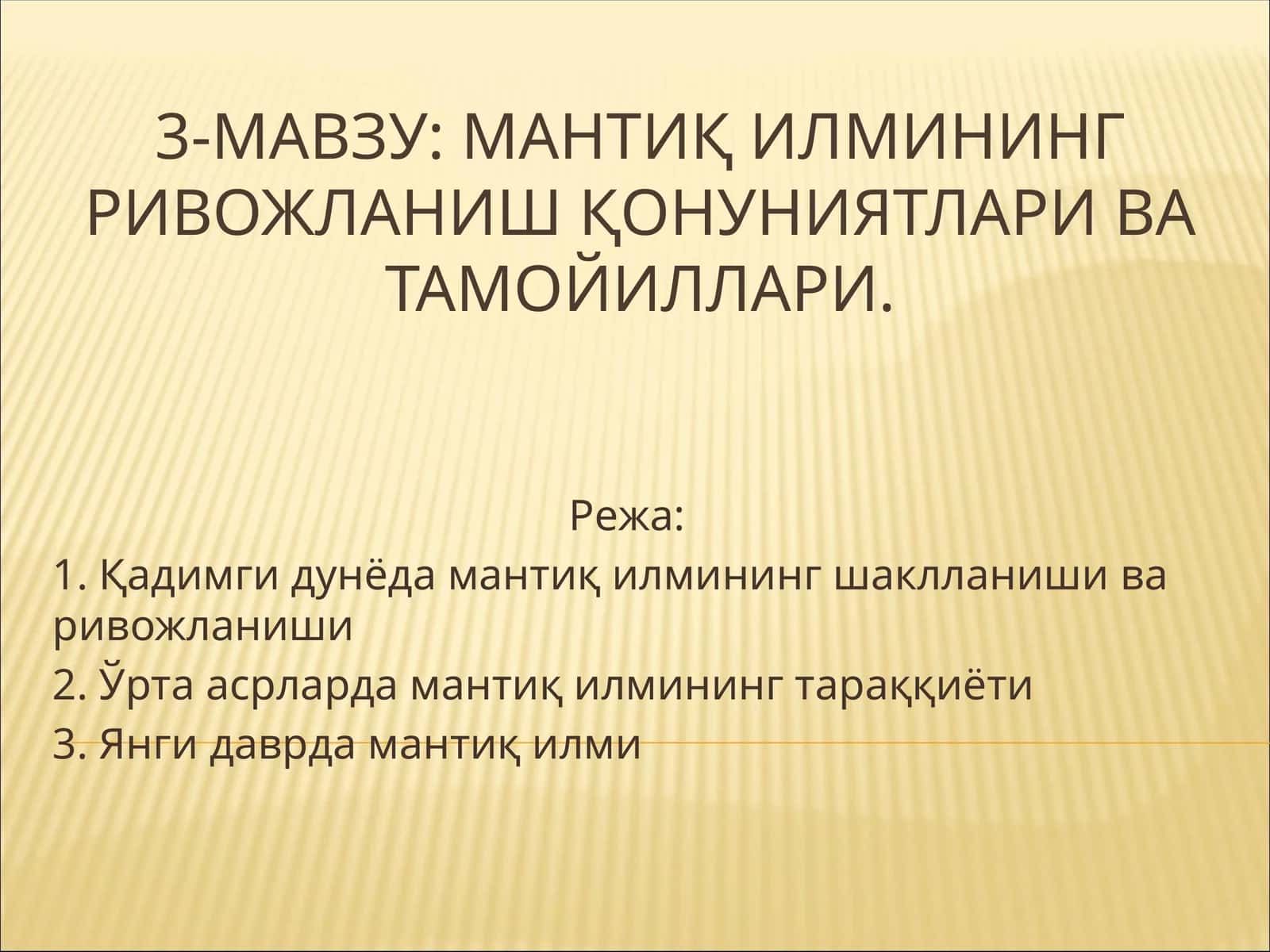 Мантиқ илмининг ривожланиш қонуниятлари ва тамойиллари