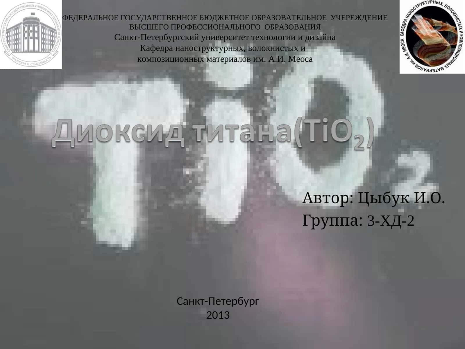 Оксид титана (IV)