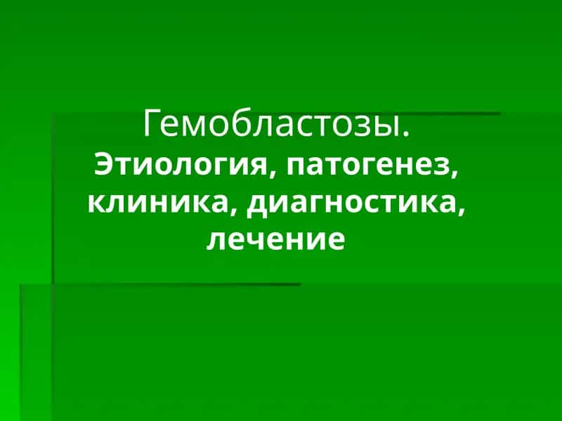 Гемобластозы