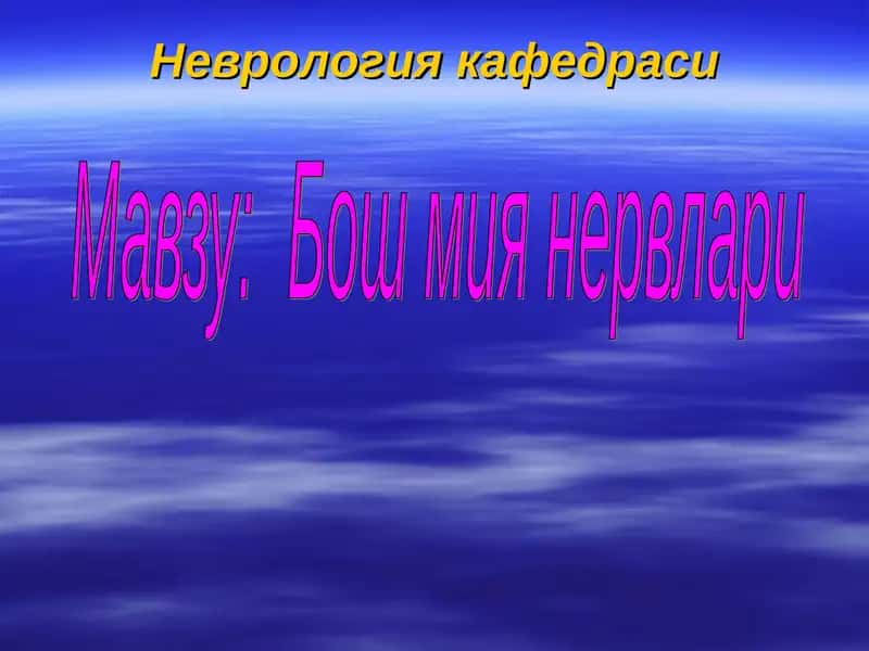 Бош мия нервлари