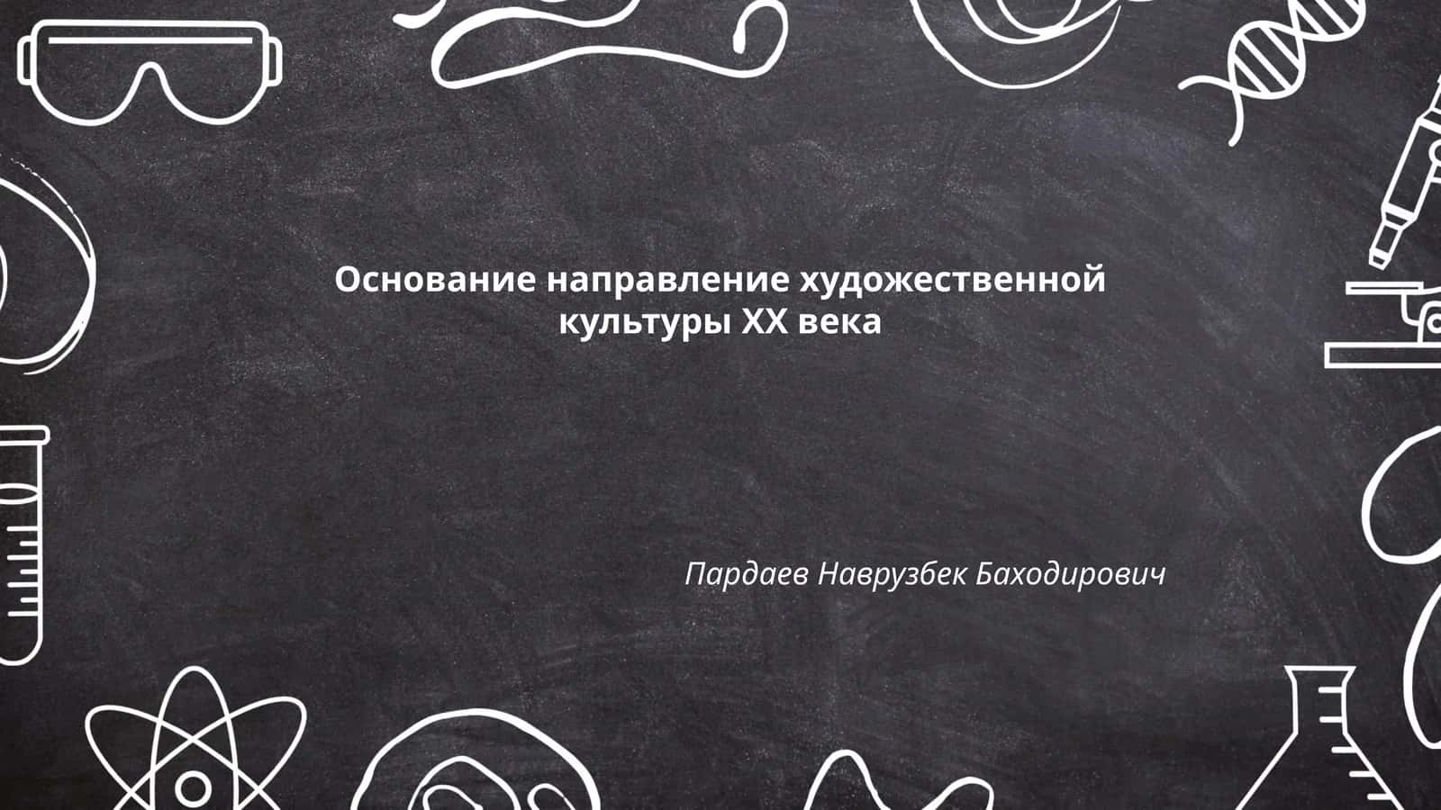 Основание направление художественной культуры XX века