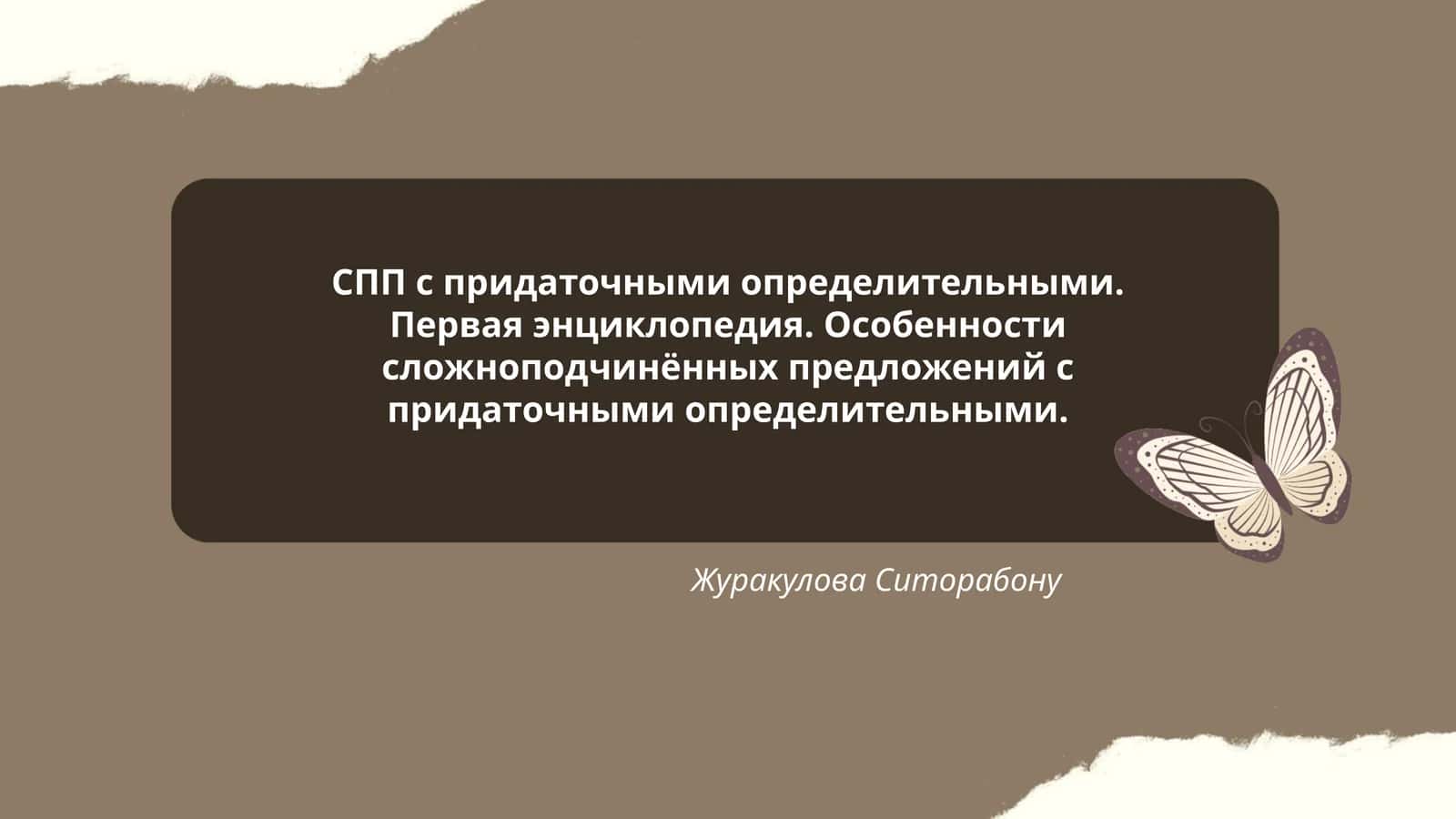 СПП с придаточными определительными. Первая энциклопедия