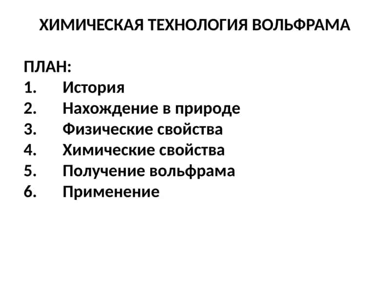 Химическая технология вольфрама