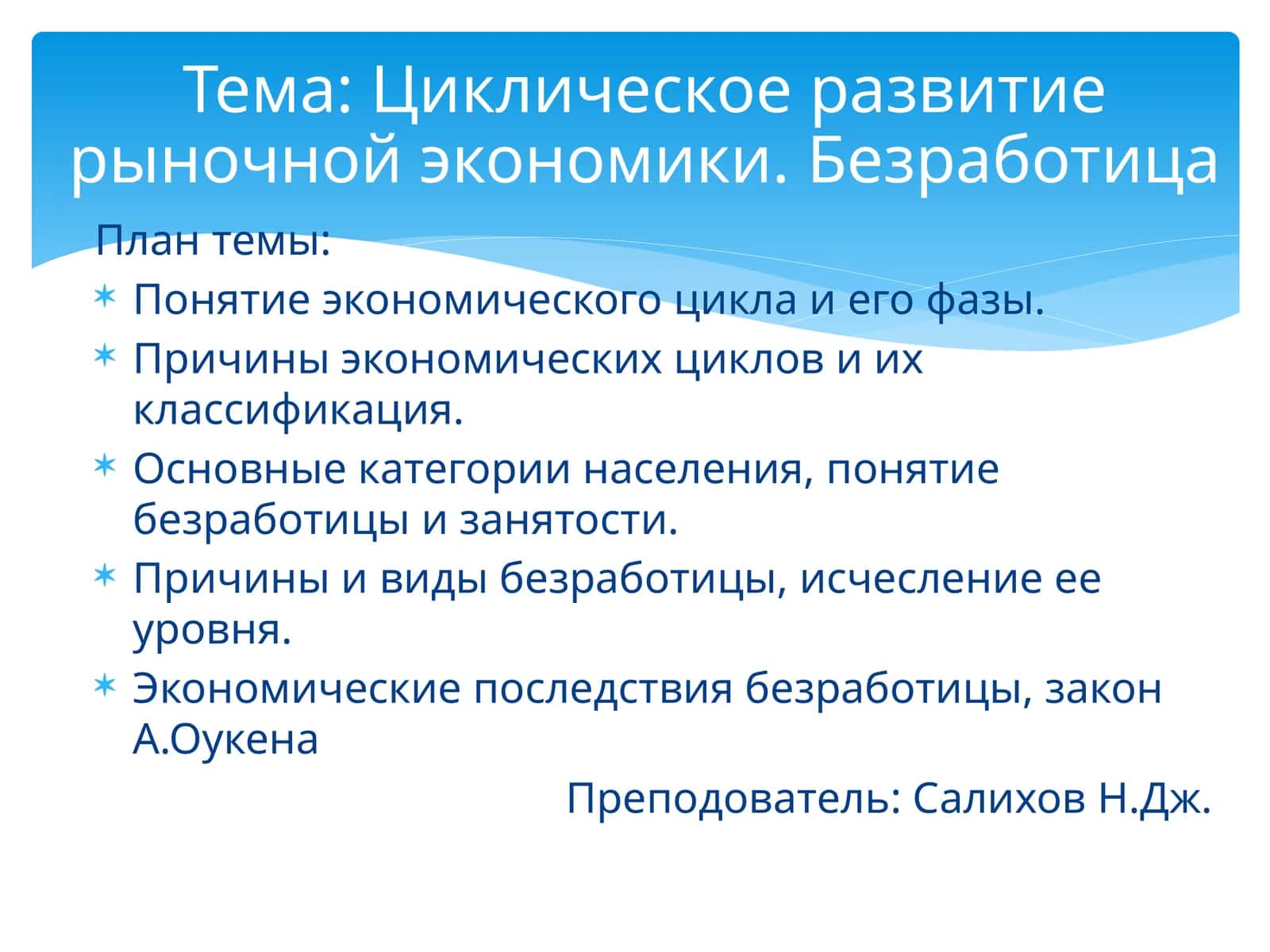 Циклическое развитие рыночной экономики. Безработица