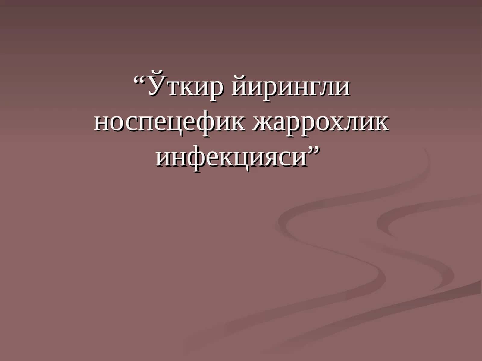 Ўткир йирингли носпецефик жаррохлик инфекцияси