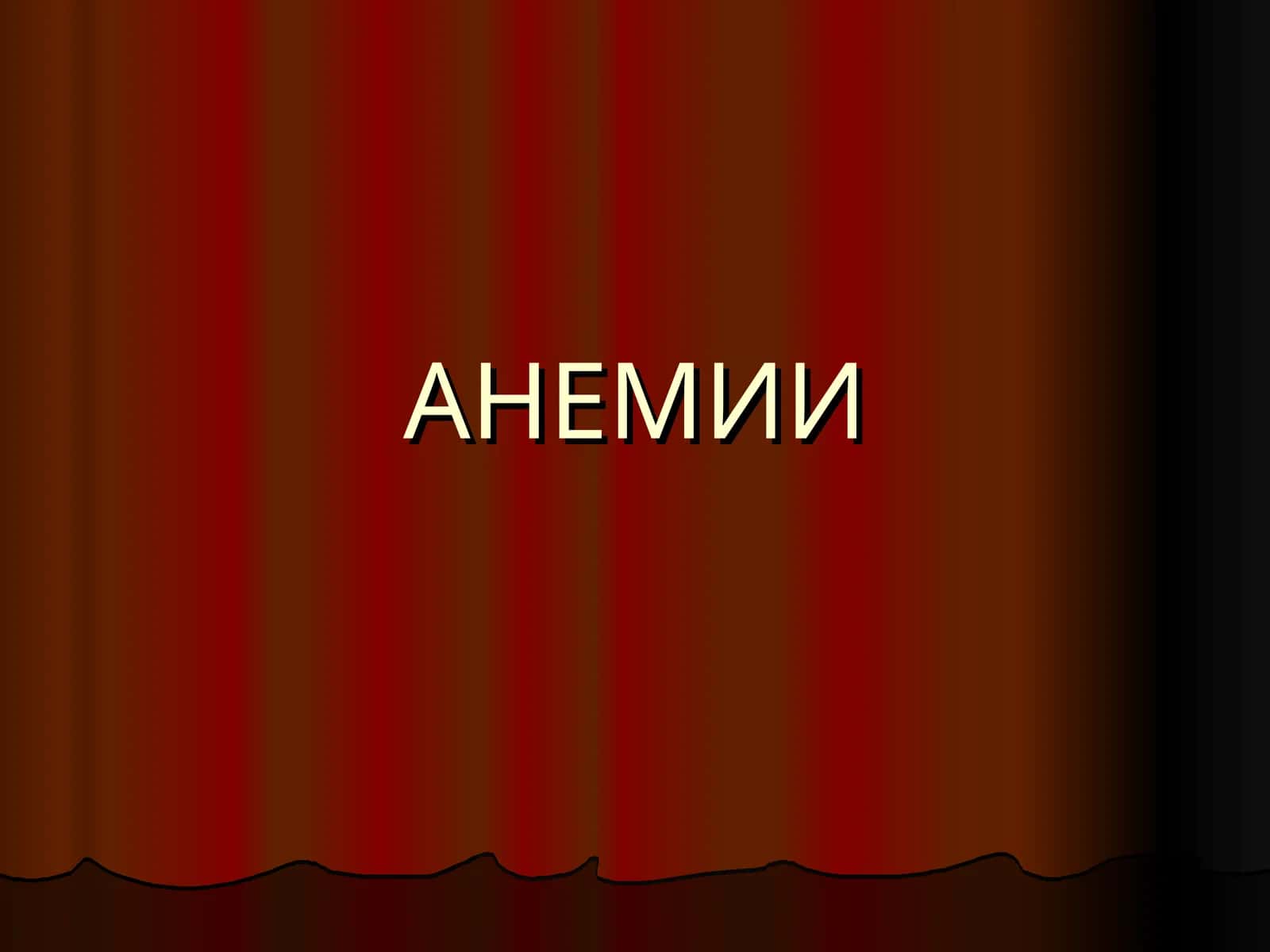 СХЕМА КРОВЕТВОРЕНИЯ