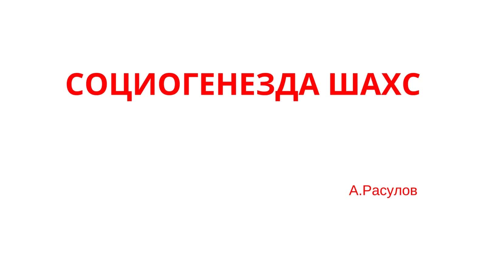 СОЦИОГЕНЕЗДА ШАХС