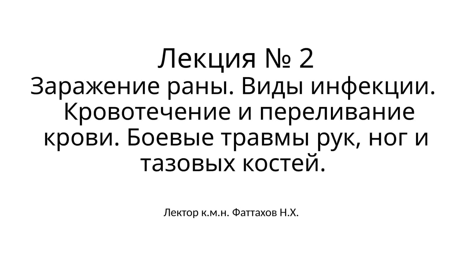 Заражение раны. Виды инфекции. Кровотечение и переливание крови. Боевые травмы рук, ног и тазовых костей