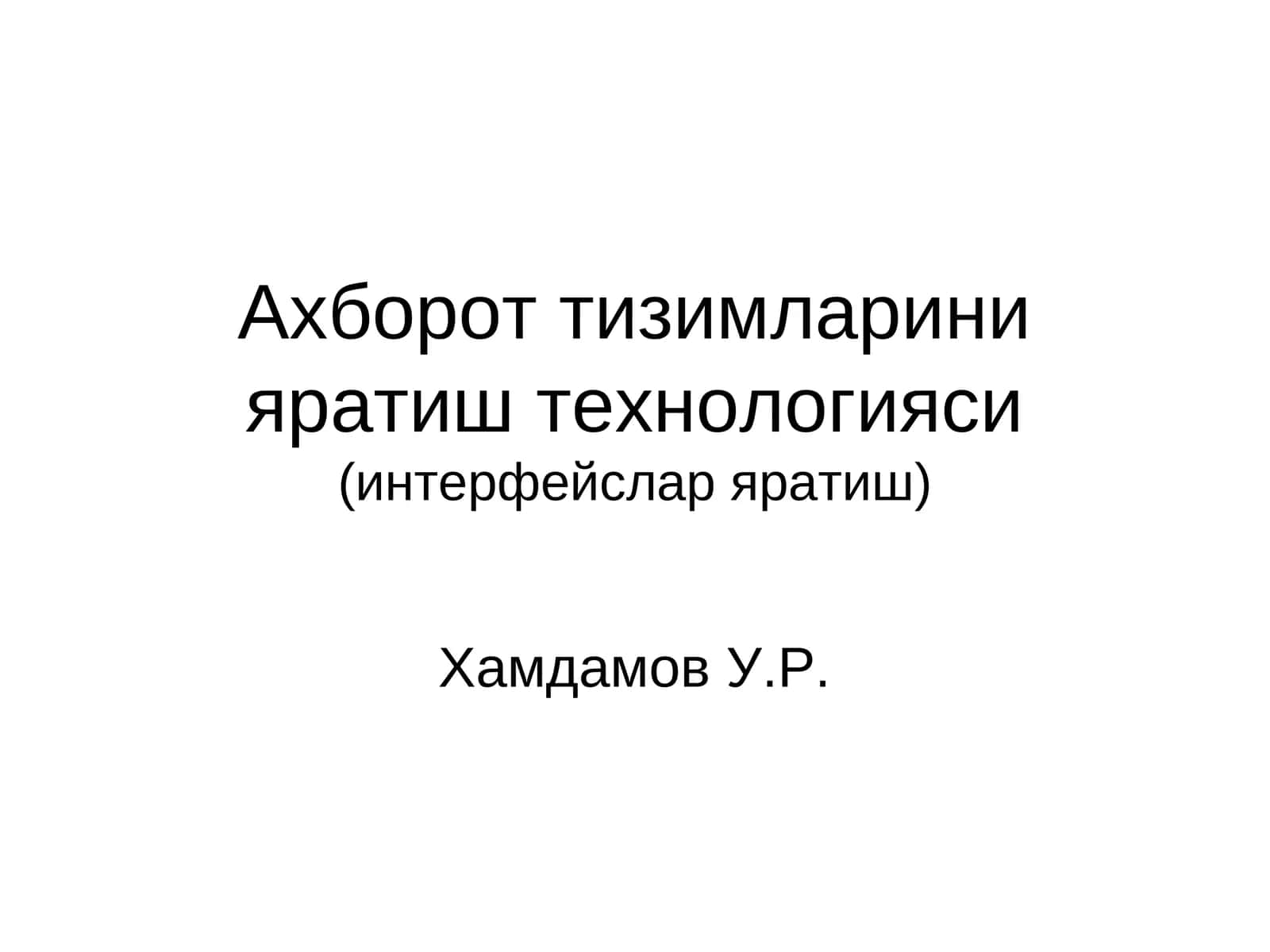 Ахборот тизимларини яратиш технологияси(интерфейслар яратиш)