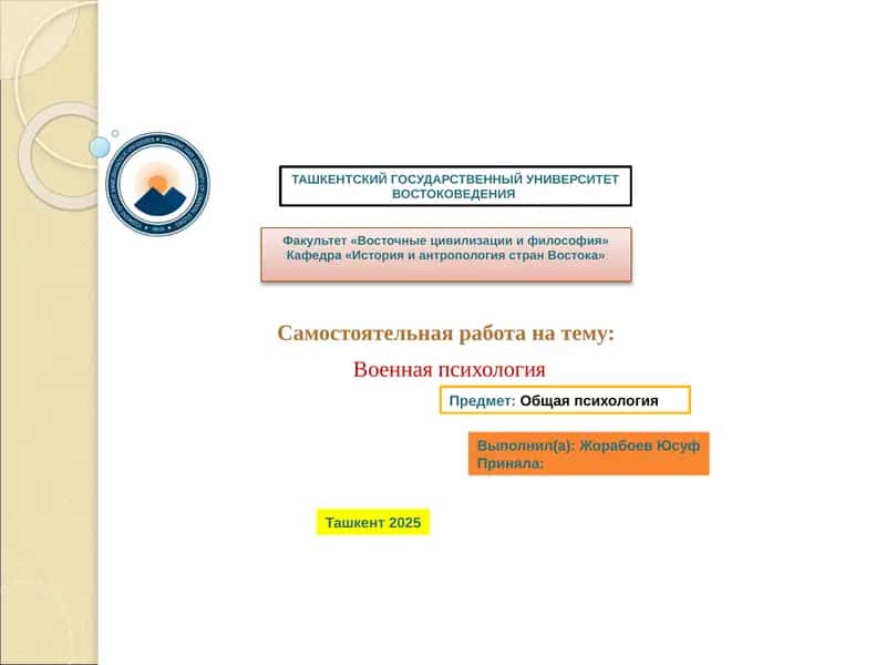 Презентация на тему: «Военнаяпсихология»