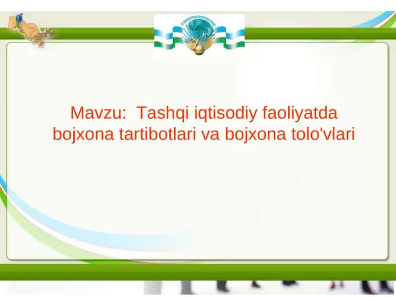 Tashqi iqtisodiy faoliyatda bojxona tartibotlari va bojxona tolo'vlari