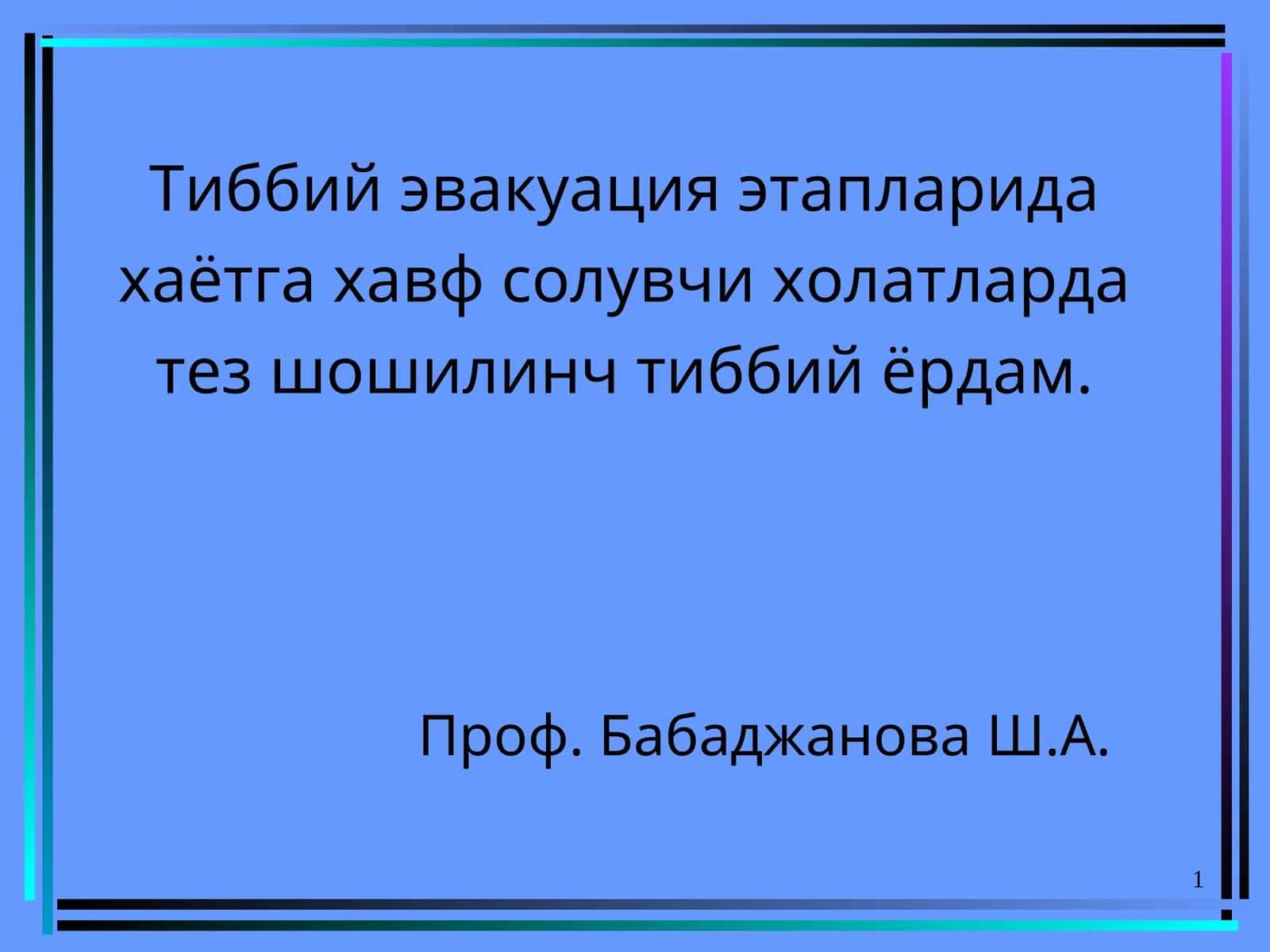 Шошилинч тиббий ёрдам