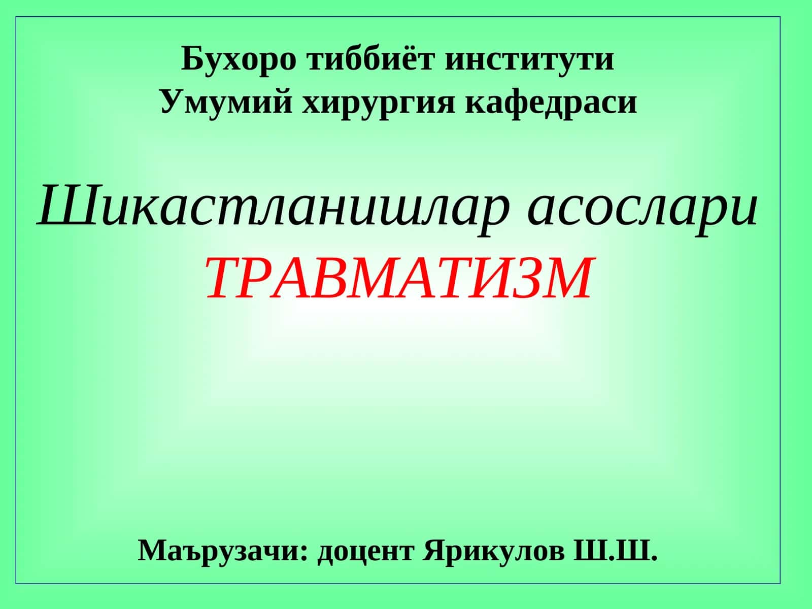 ТРАВМАТИЗМ