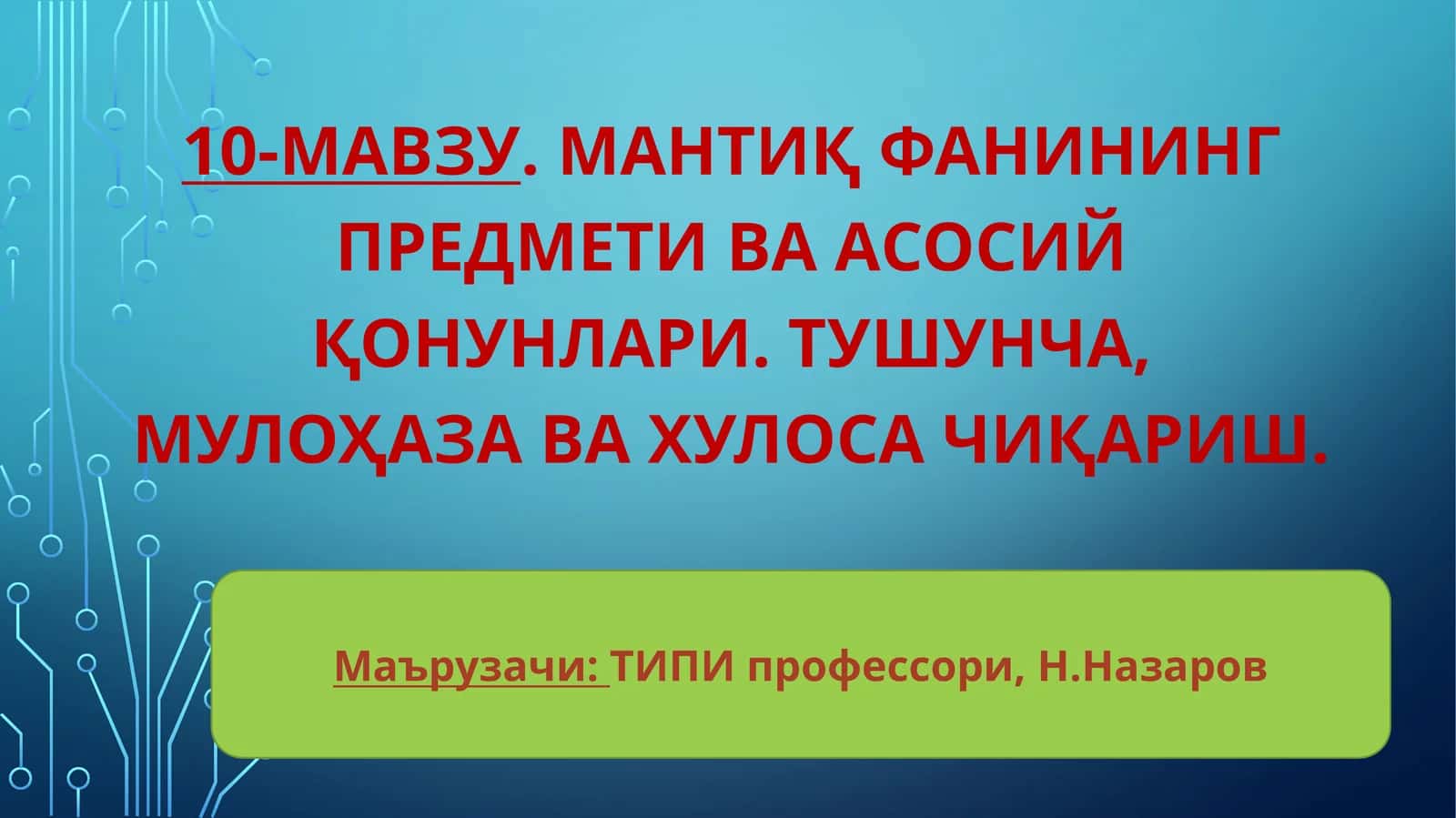 Мантиқ фанининг предмети ва асосий қонунлари. Тушунча, мулоҳаза ва хулоса чиқариш