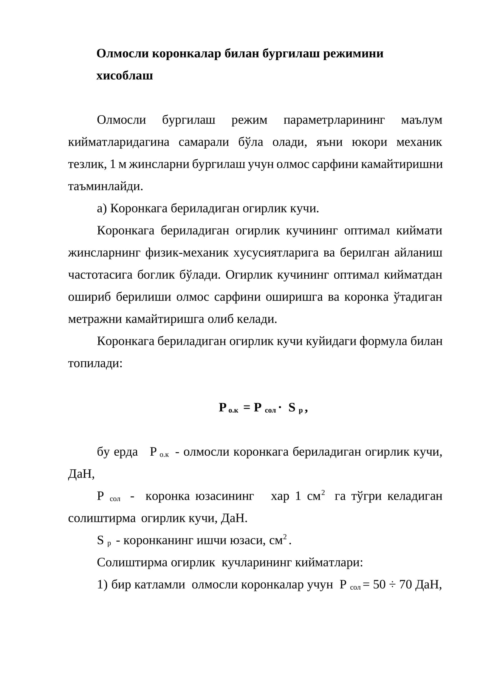Олмосли коронкалар билан бургилаш режимини хисоблаш